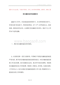 党风廉政述责述廉报告.docx