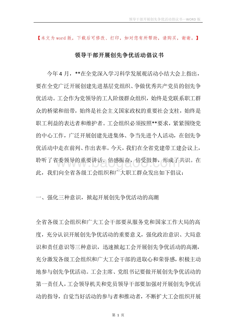 领导干部开展创先争优活动倡议书.docx_第1页