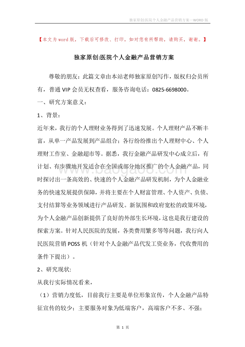 独家原创-医院个人金融产品营销方案.docx_第1页
