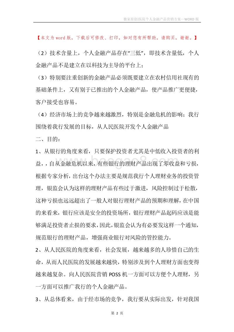 独家原创-医院个人金融产品营销方案.docx_第2页