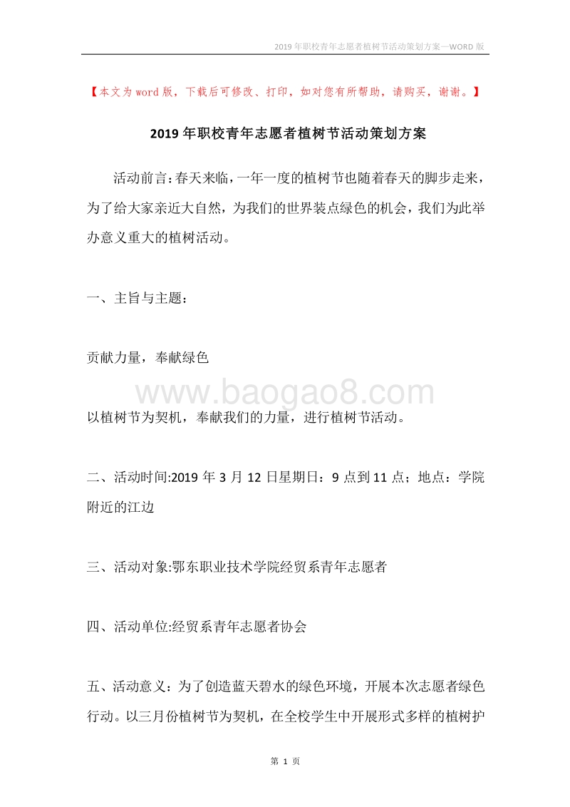 2019年职校青年志愿者植树节活动策划方案.docx_第1页