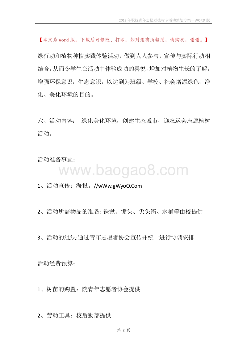 2019年职校青年志愿者植树节活动策划方案.docx_第2页