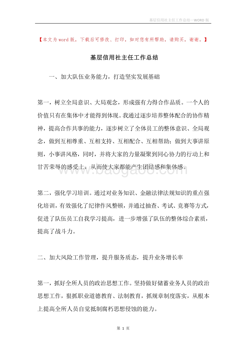 基层信用社主任工作总结.docx_第1页