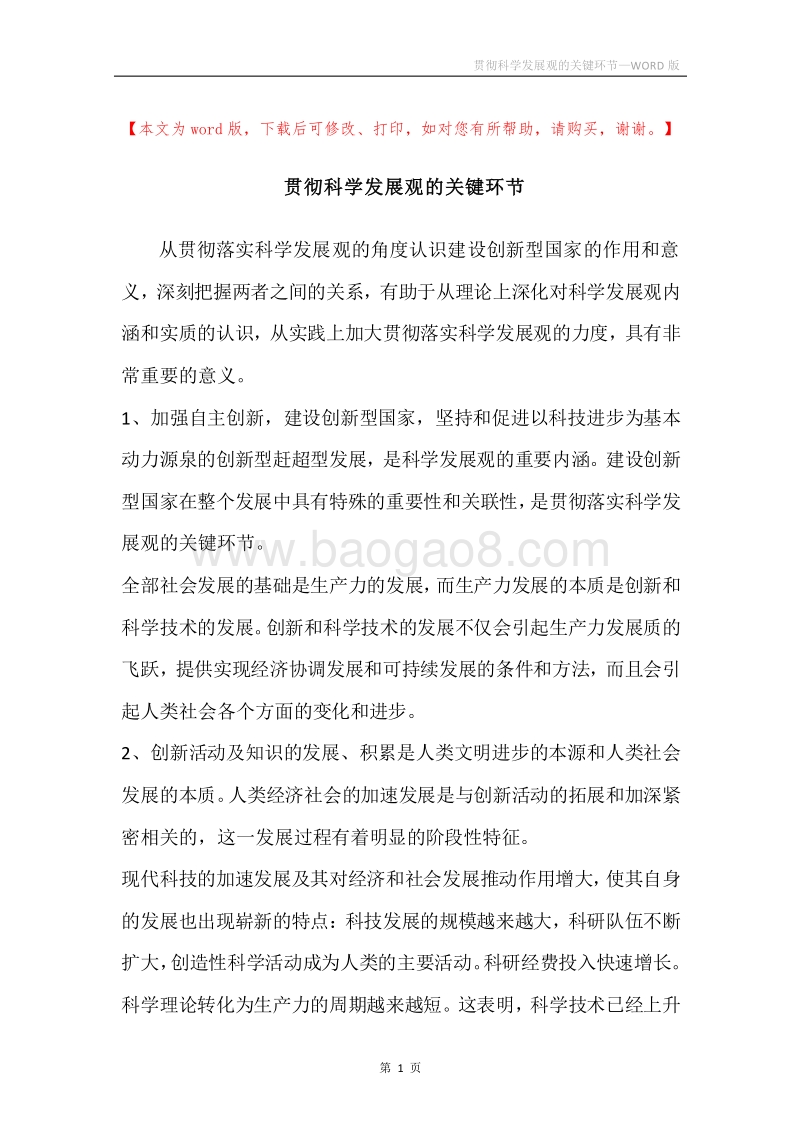 贯彻科学发展观的关键环节.docx_第1页