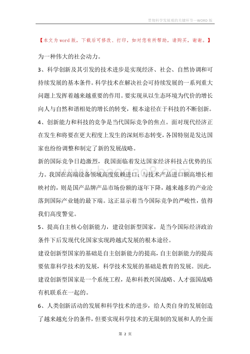 贯彻科学发展观的关键环节.docx_第2页