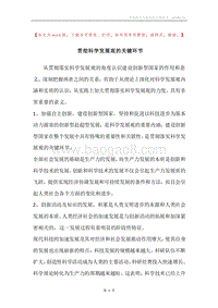 贯彻科学发展观的关键环节.docx