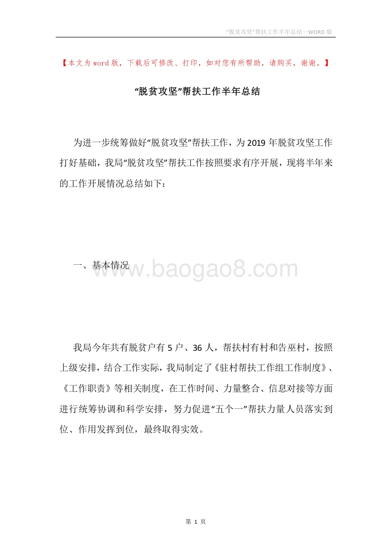 “脱贫攻坚”帮扶工作半年总结.docx_第1页