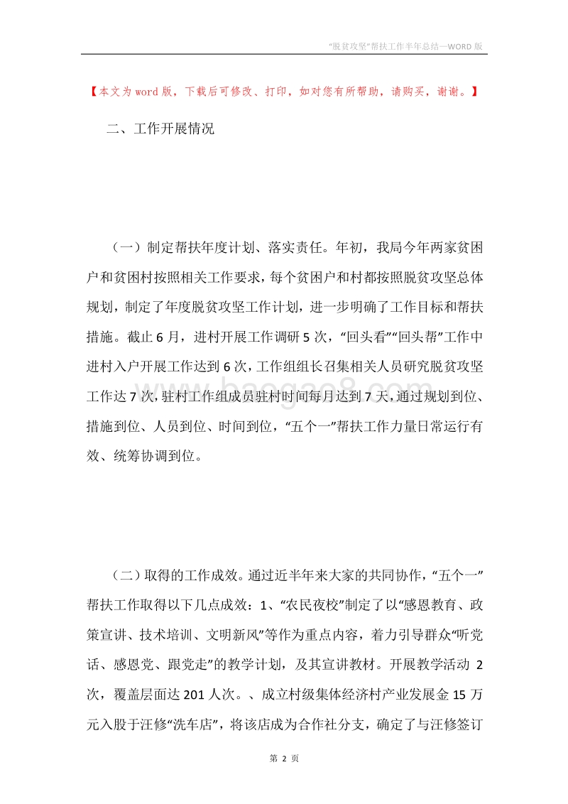 “脱贫攻坚”帮扶工作半年总结.docx_第2页