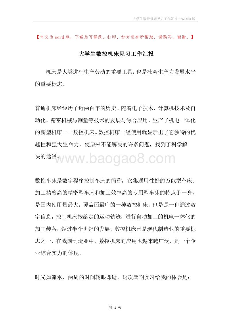 大学生数控机床见习工作汇报.docx_第1页