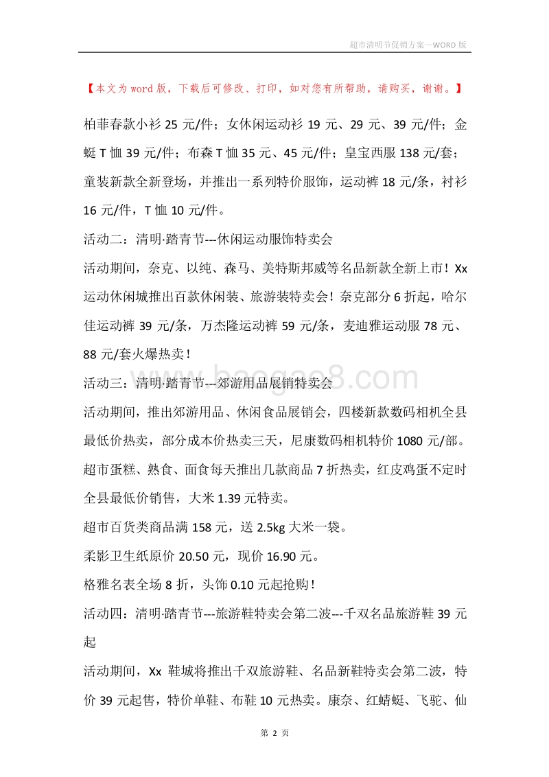 超市清明节促销方案.docx_第2页