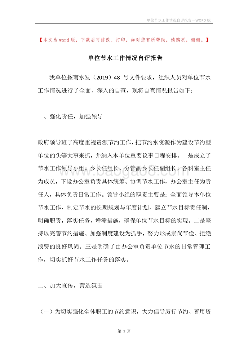 单位节水工作情况自评报告.docx_第1页