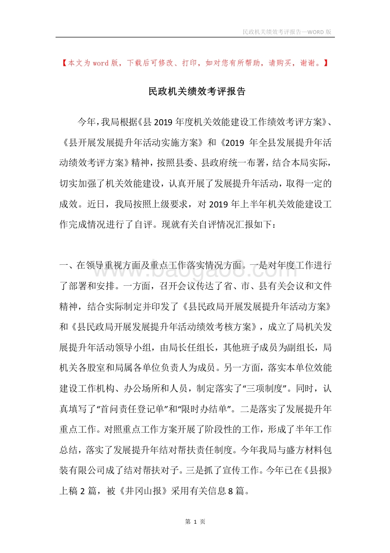 民政机关绩效考评报告.docx_第1页