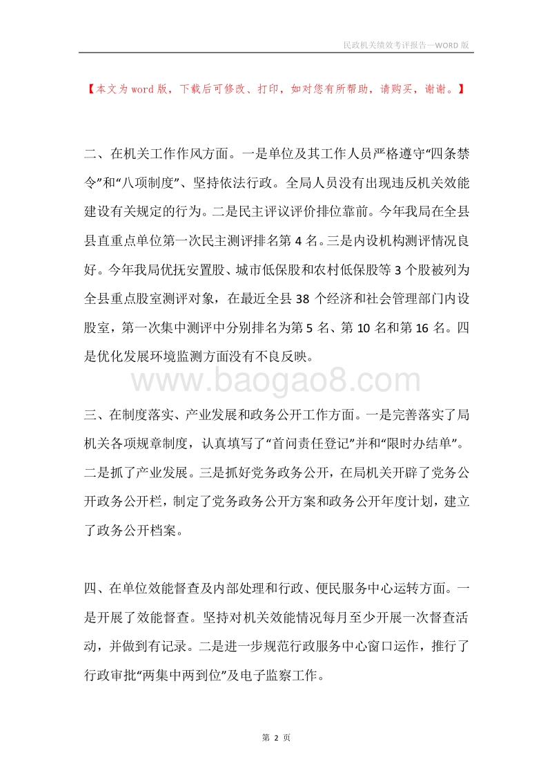 民政机关绩效考评报告.docx_第2页