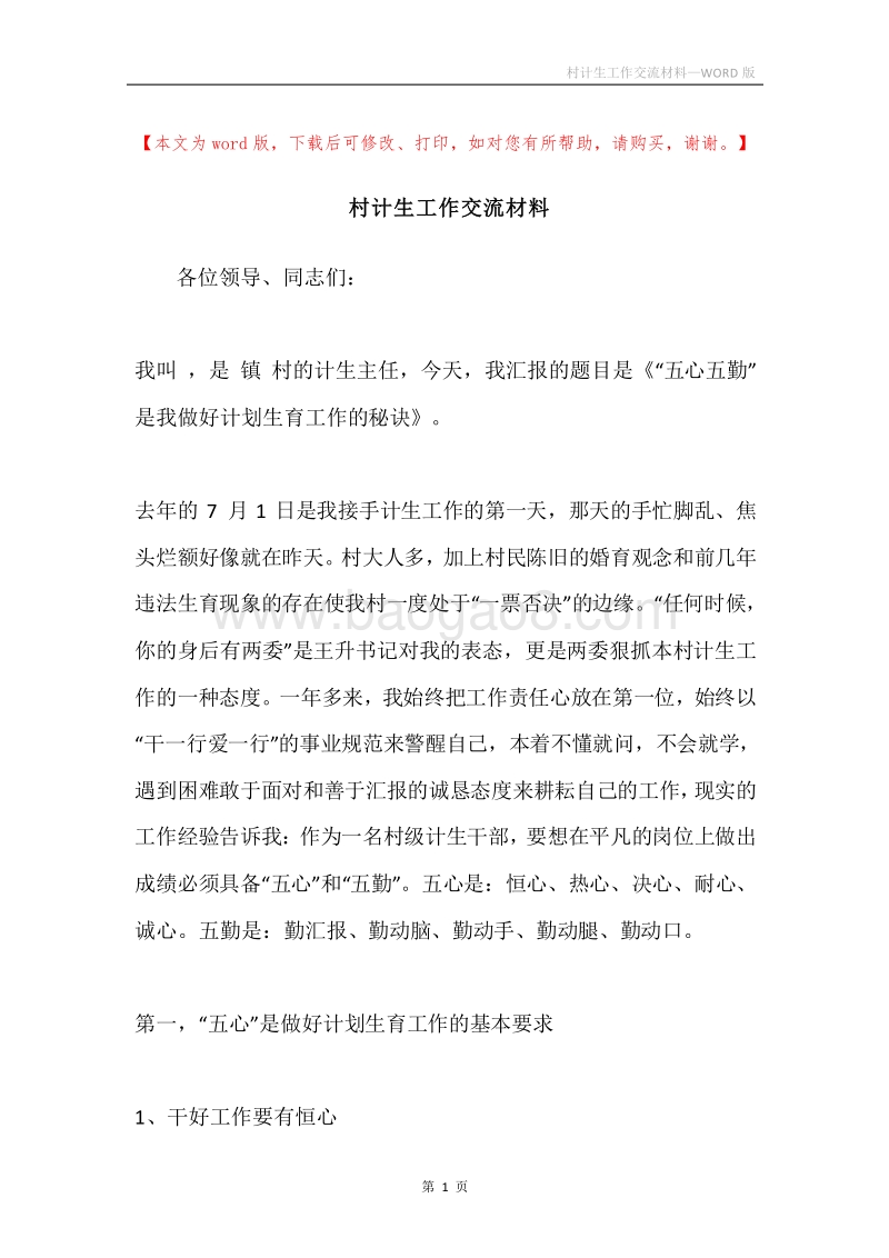 村计生工作交流材料.docx_第1页