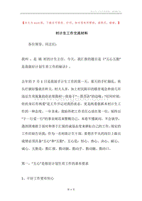 村计生工作交流材料.docx