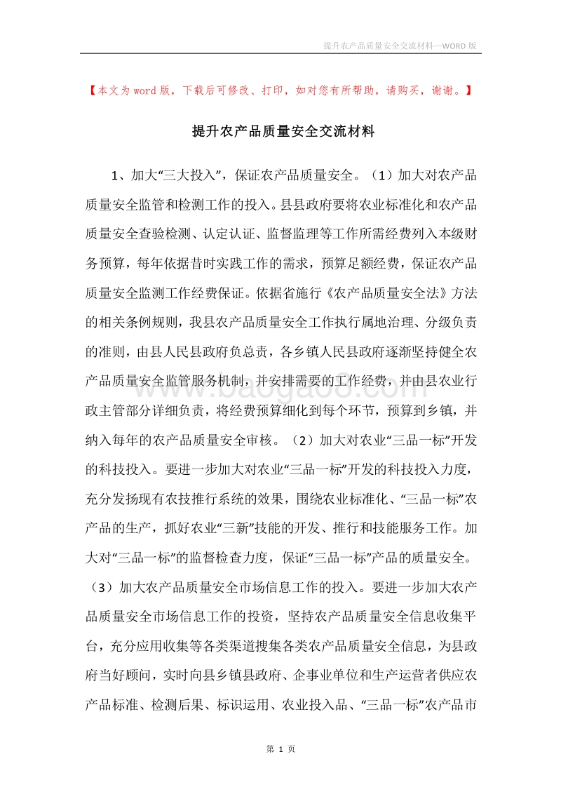 提升农产品质量安全交流材料.docx_第1页