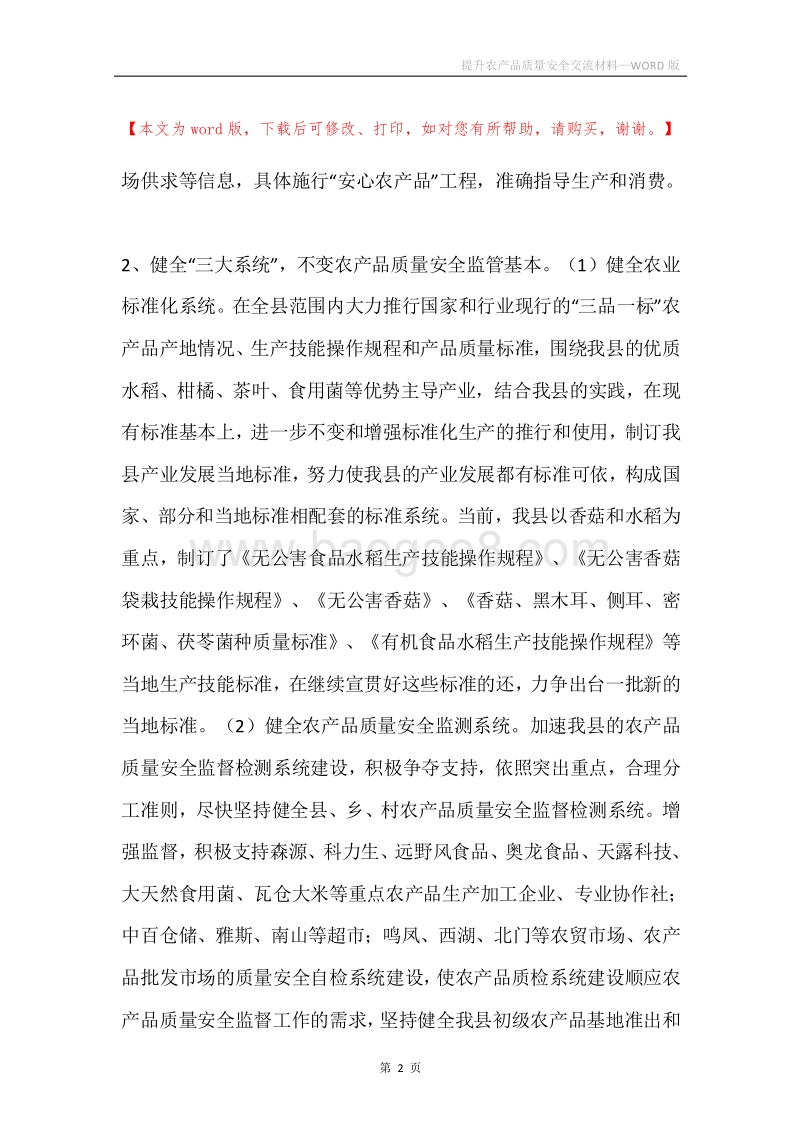 提升农产品质量安全交流材料.docx_第2页