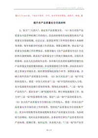 提升农产品质量安全交流材料.docx