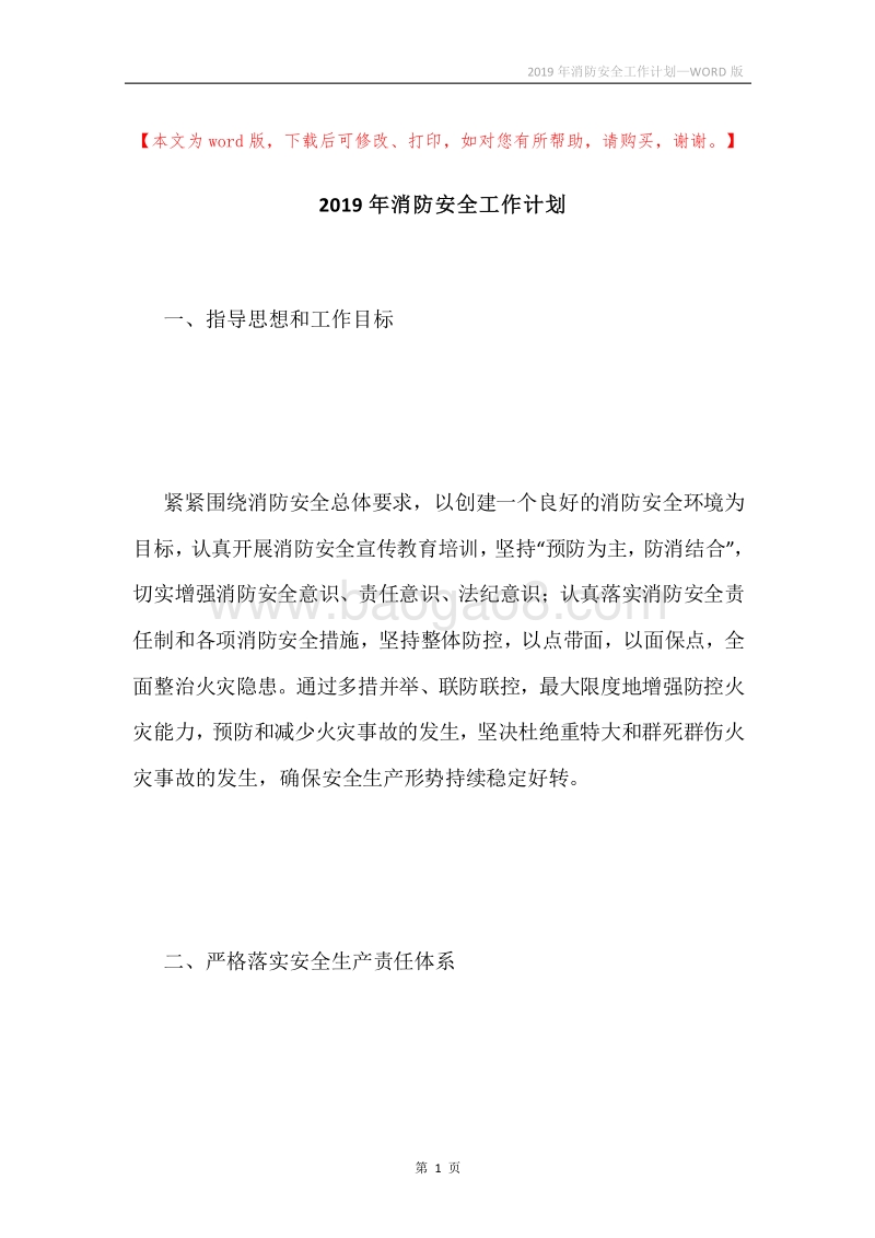 2019年消防安全工作计划.docx_第1页