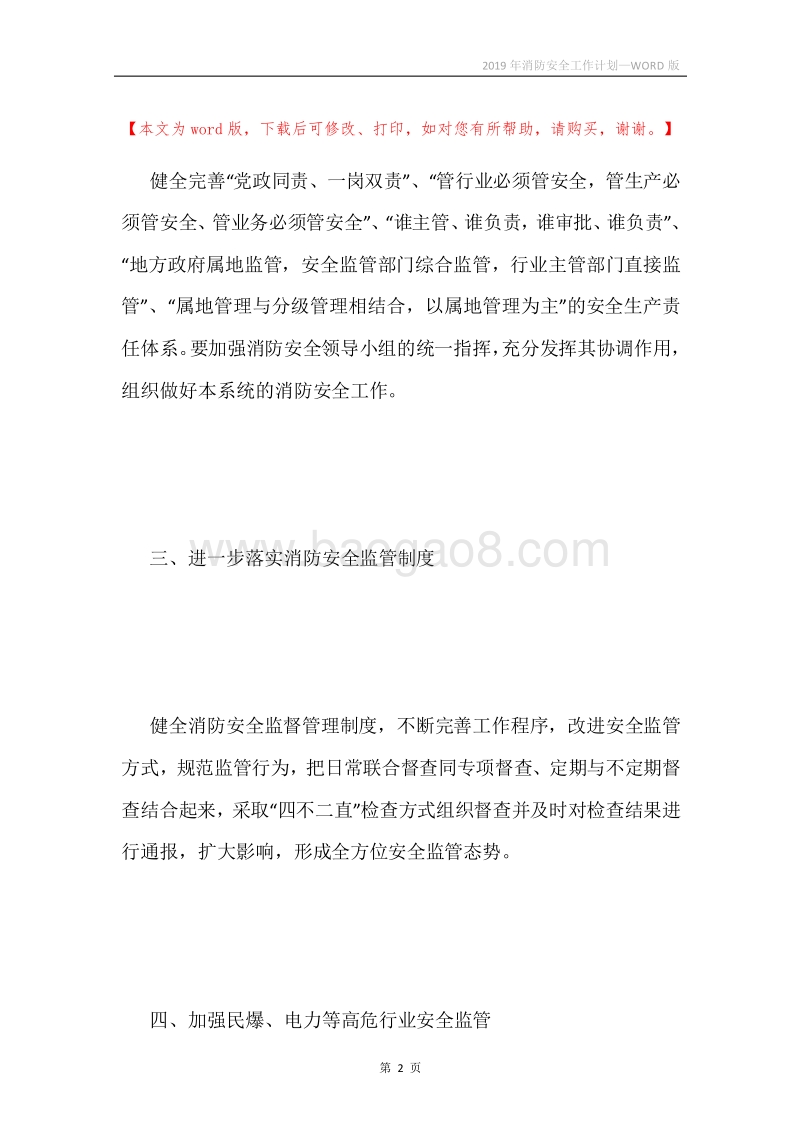 2019年消防安全工作计划.docx_第2页