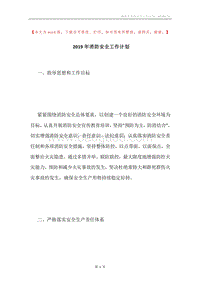 2019年消防安全工作计划.docx