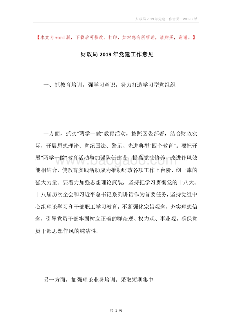 财政局2019年党建工作意见.docx_第1页