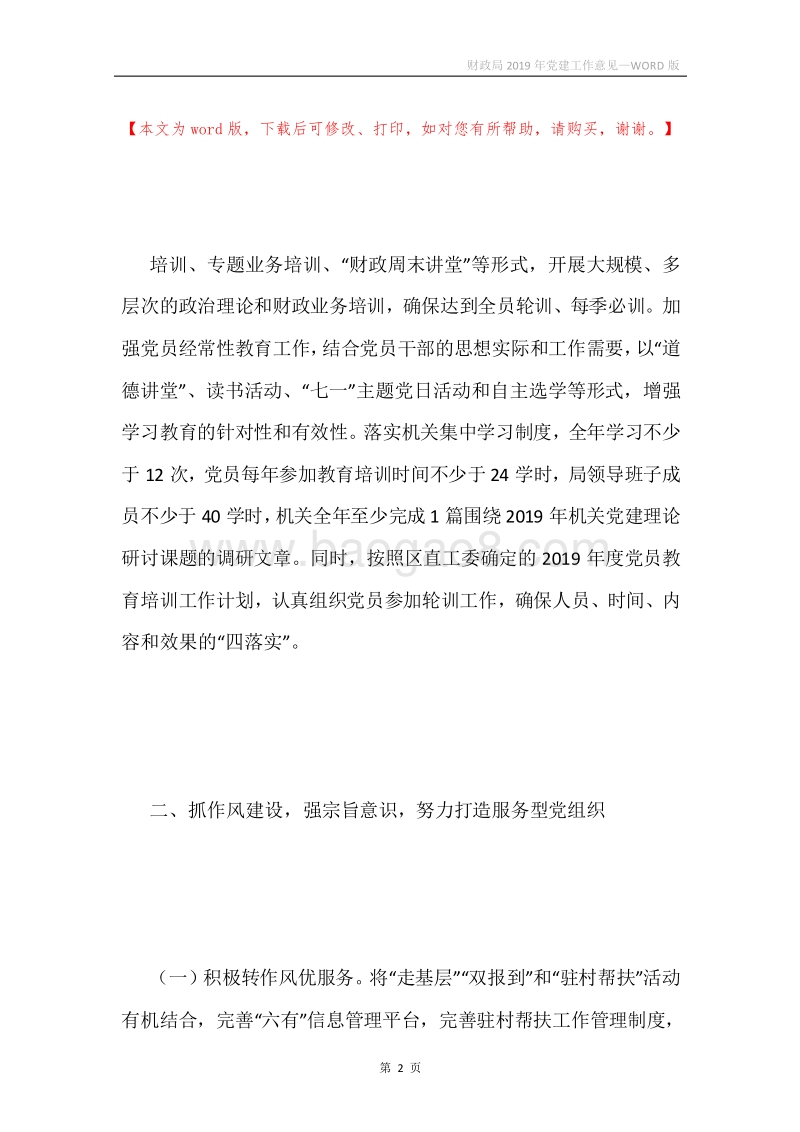 财政局2019年党建工作意见.docx_第2页