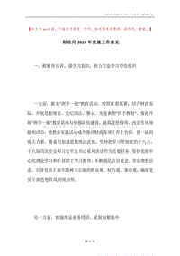 财政局2019年党建工作意见.docx