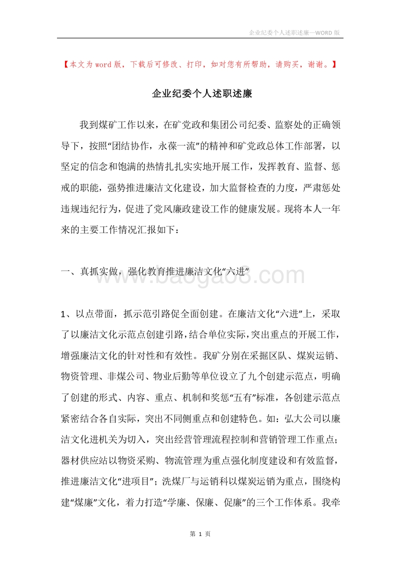 企业纪委个人述职述廉.docx_第1页