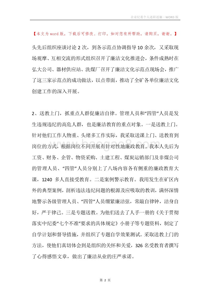 企业纪委个人述职述廉.docx_第2页