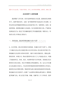 企业纪委个人述职述廉.docx