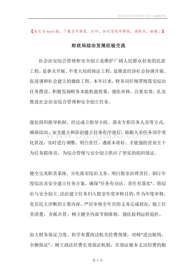 财政局综治发展经验交流.docx_第1页