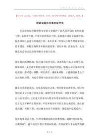 财政局综治发展经验交流.docx