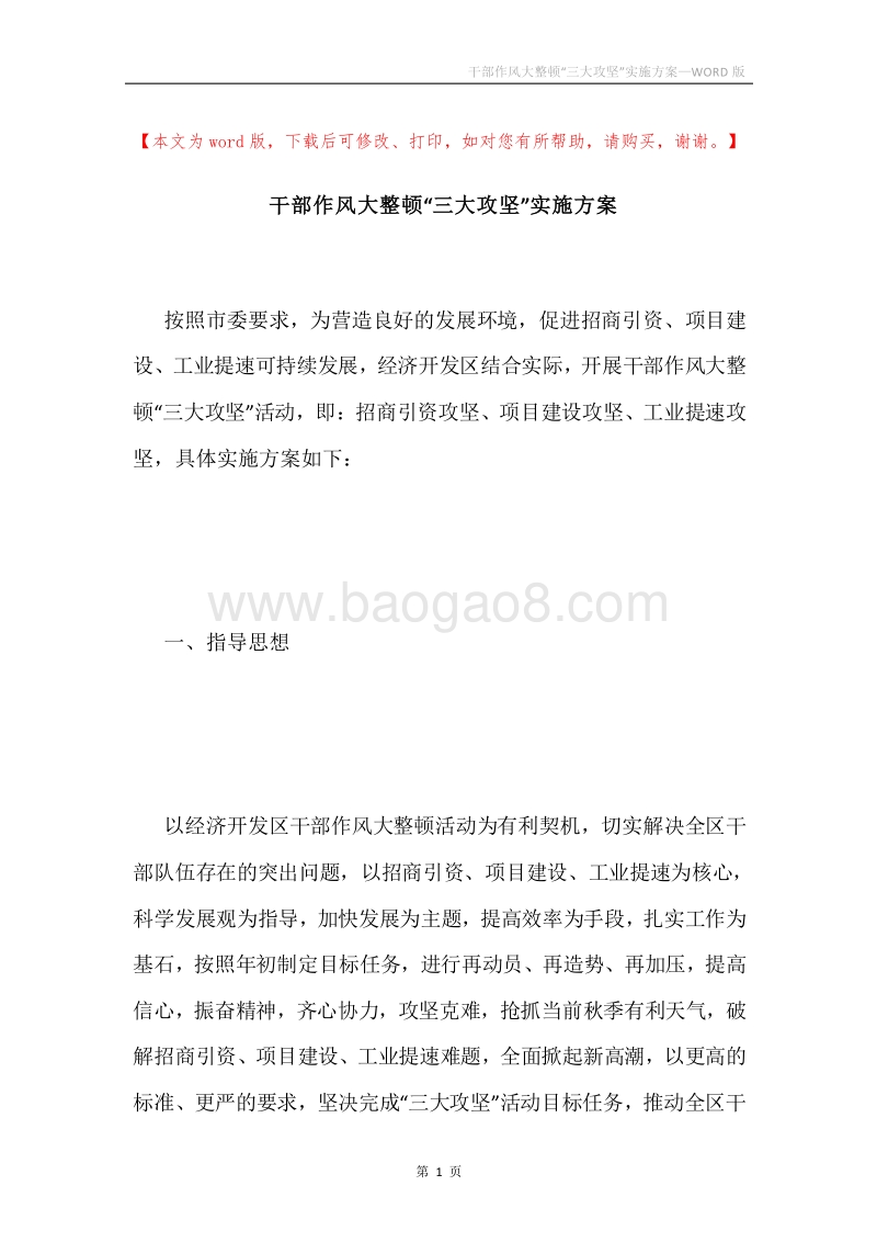 干部作风大整顿“三大攻坚”实施方案.docx_第1页