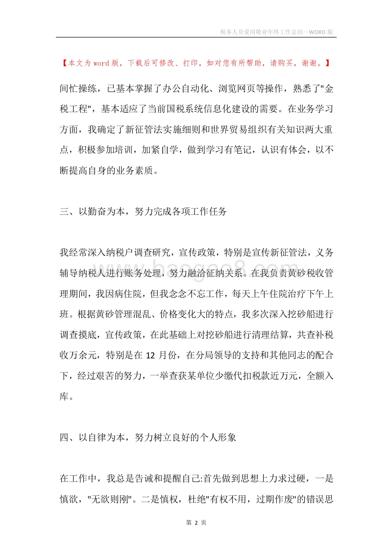 税务人员爱岗敬业年终工作总结.docx_第2页