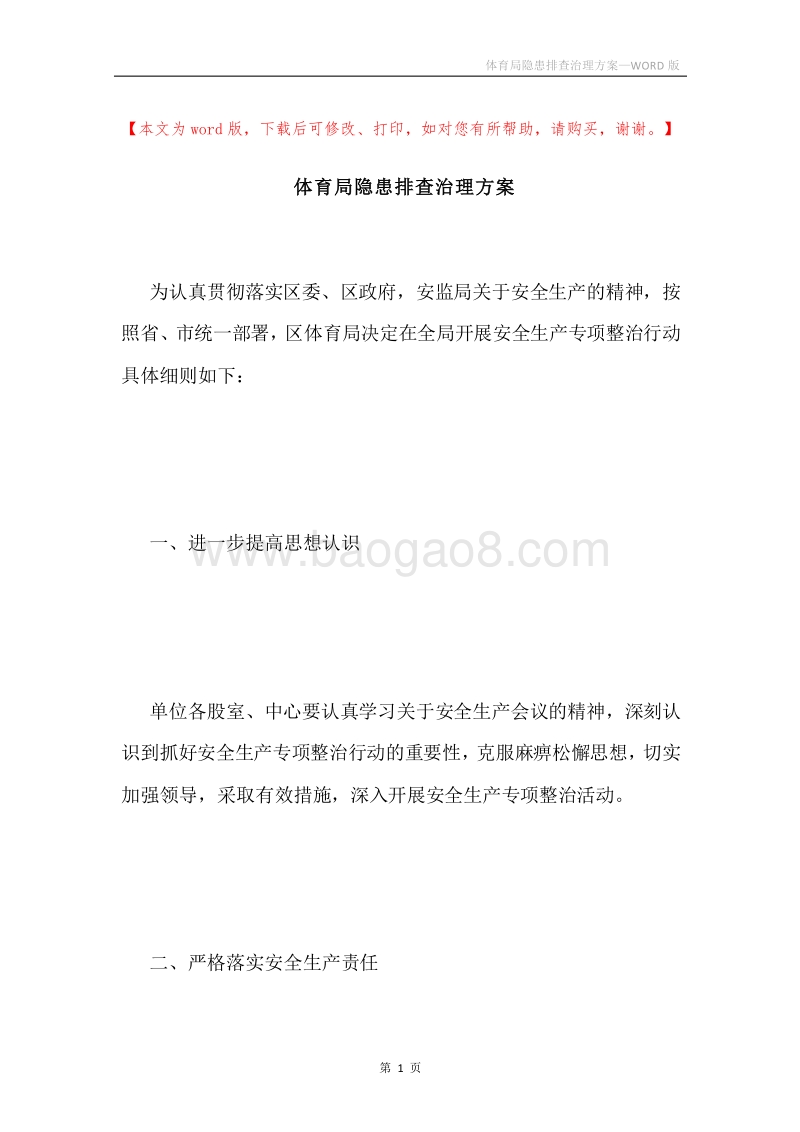 体育局隐患排查治理方案.docx_第1页