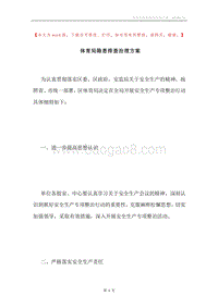 体育局隐患排查治理方案.docx