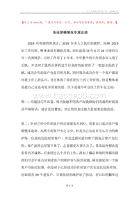 电话营销情况年度总结.docx