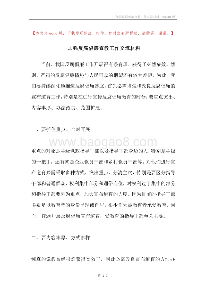 加强反腐倡廉宣教工作交流材料.docx_第1页