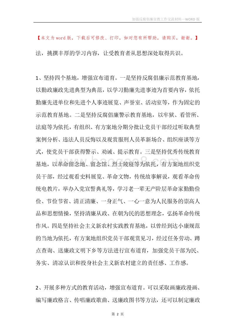 加强反腐倡廉宣教工作交流材料.docx_第2页
