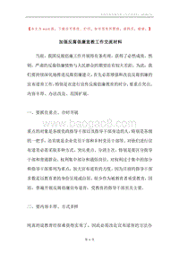 加强反腐倡廉宣教工作交流材料.docx