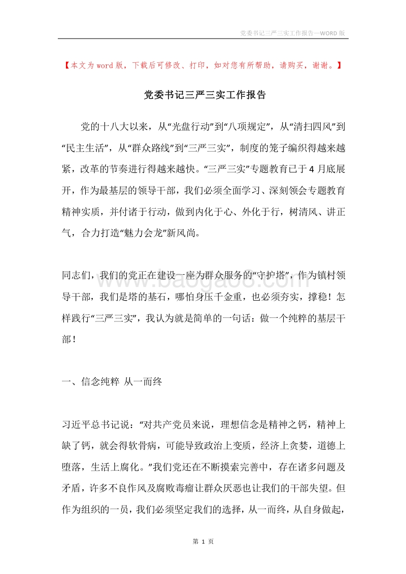 党委书记三严三实工作报告.docx_第1页