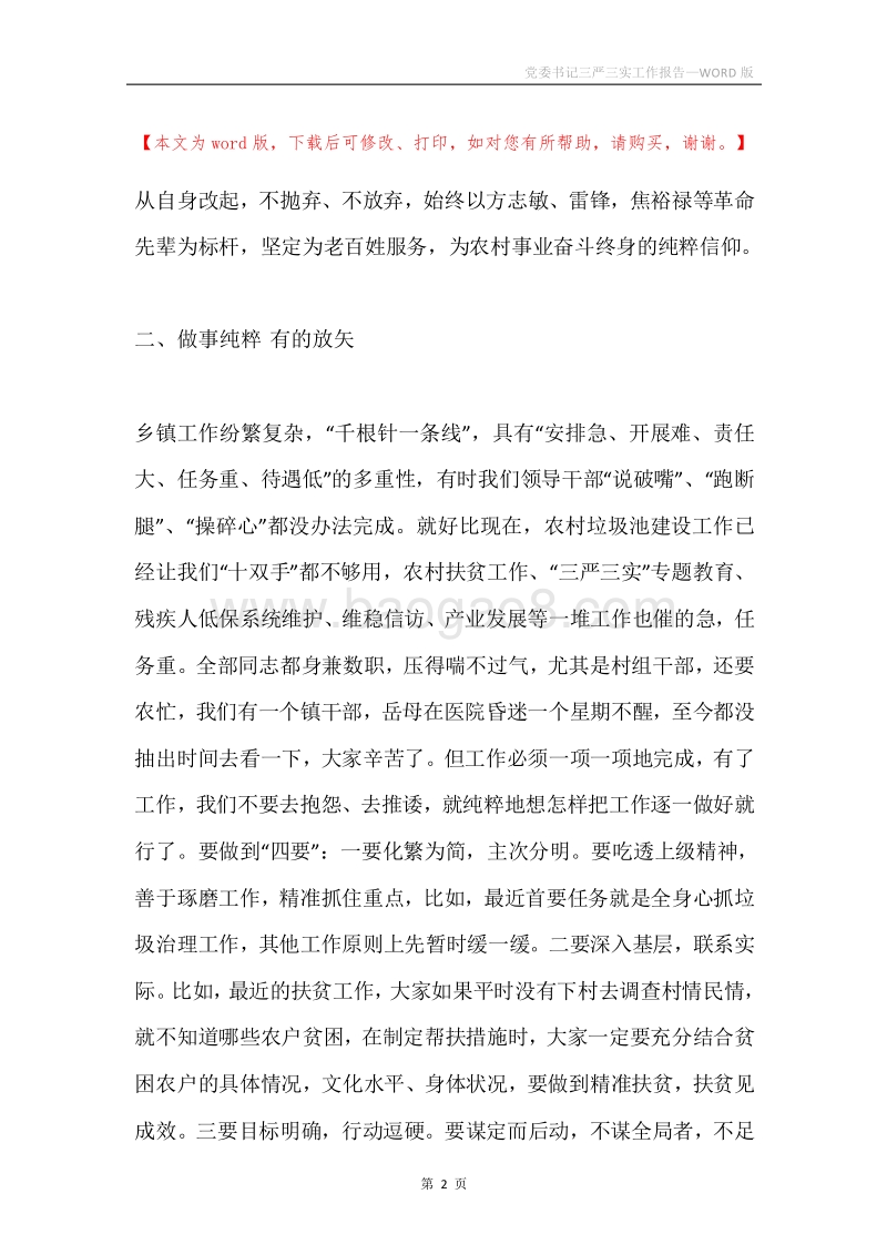 党委书记三严三实工作报告.docx_第2页