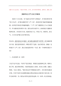 党委书记三严三实工作报告.docx