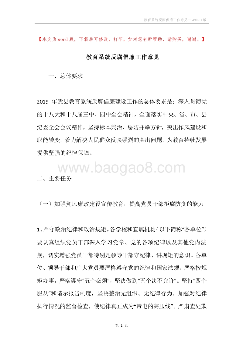 教育系统反腐倡廉工作意见.docx_第1页
