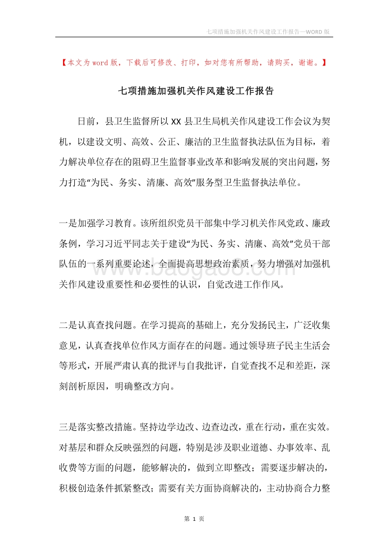 七项措施加强机关作风建设工作报告.docx_第1页