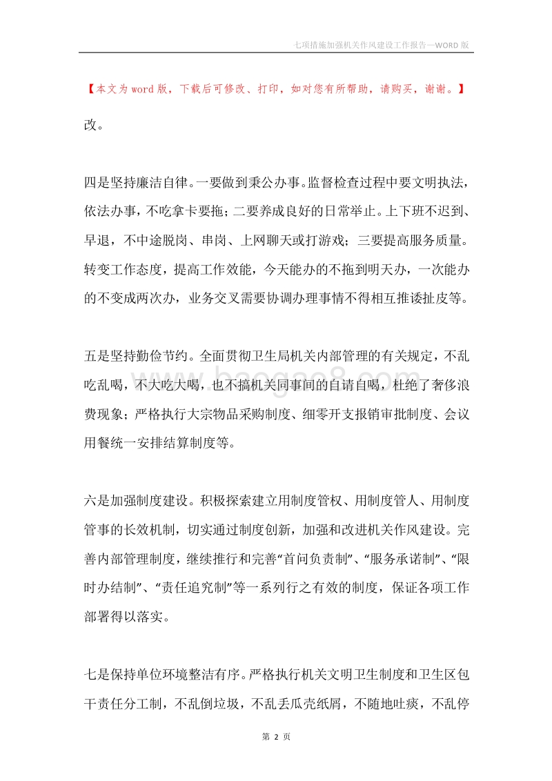 七项措施加强机关作风建设工作报告.docx_第2页
