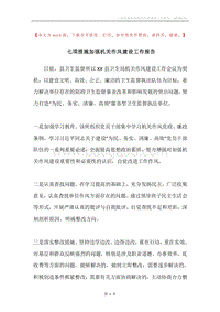 七项措施加强机关作风建设工作报告.docx