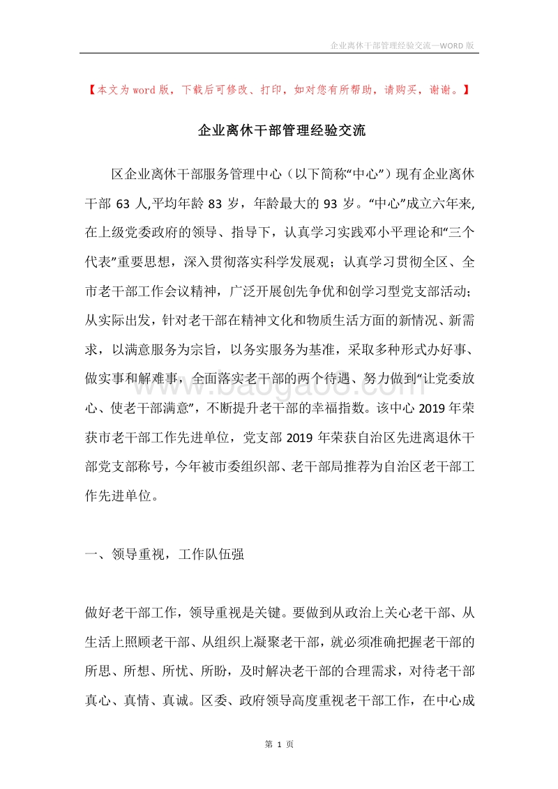 企业离休干部管理经验交流.docx_第1页
