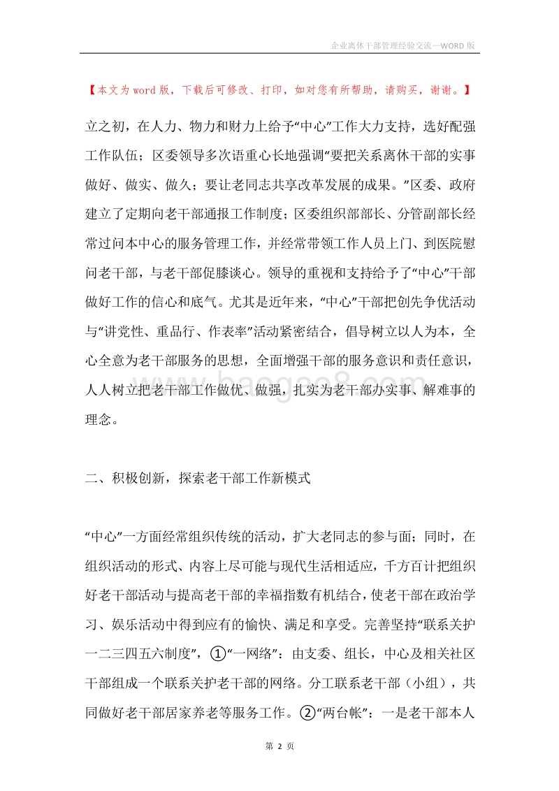 企业离休干部管理经验交流.docx_第2页
